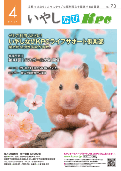 いやしなびKPC4月号 - 京都の福利厚生はKPC;pdf