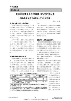 東日本大震災の住宅再建・まちづくりのいま;pdf