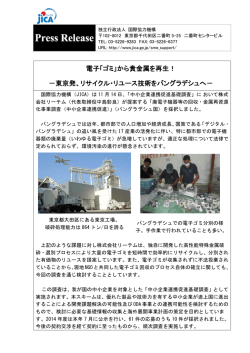 電子「ゴミ」から貴金属を再生！ －東京発、リサイクル・リユース技術を;pdf