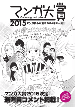 マンガ大賞2015コメント集（PDF）;pdf