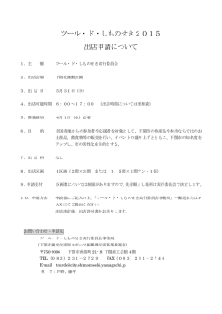 ツール・ド・しものせき2015 出店申請について(PDF文書);pdf