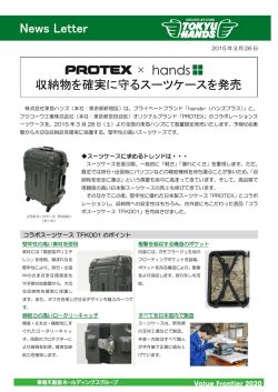 PROTEX × hands+ 収納物を確実に守るスーツケースを発売;pdf