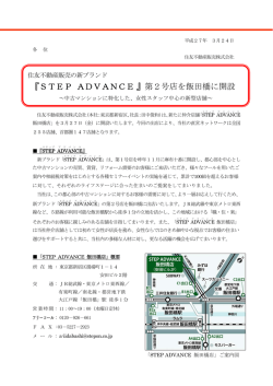 『STEP ADVANCE 』第2号店を飯田橋に開設;pdf