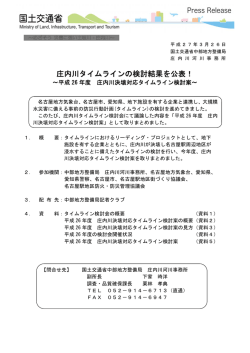 庄内川タイムラインの検討結果を公表！;pdf