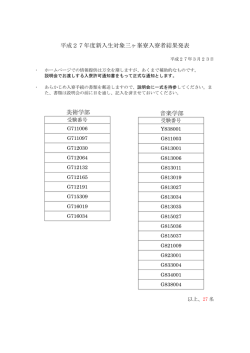 平成27年度新入生対象三ヶ峯寮入寮者結果発表 美術学部 音楽学部;pdf