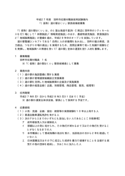 平成27年度 羽咋市任期付職員採用試験案内 「（仮称）道の駅はくい;pdf