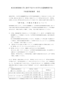 本学へ進学予定の日本学生支援機構奨学金予約;pdf