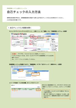 自己チェックの入力方法 - キャンパスライフエンジン;pdf