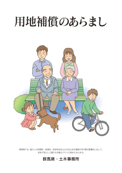 用地補償のあらまし パンフレット（表紙～2頁）;pdf