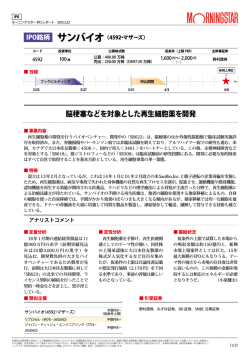 脳梗塞などを対象とした再生細胞薬を開発;pdf