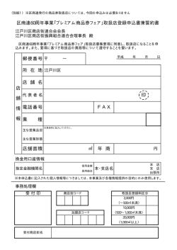 業 種 電話番号 郵便番号 所 在 地 F A X 区商連60周年事業「プレミアム;pdf