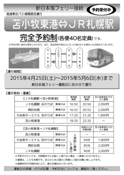 （新日本海フェリー接続）バスをGWに運行します！;pdf