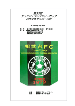 第30回Jr.フレンドリーカップ招待少年サッカー大会開催要項（PDF版）;pdf