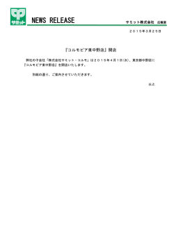 『コルモピア東中野店』開店(2015.3.25);pdf