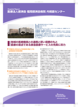 医療法人徳洲会福岡徳洲会病院内視鏡センター;pdf