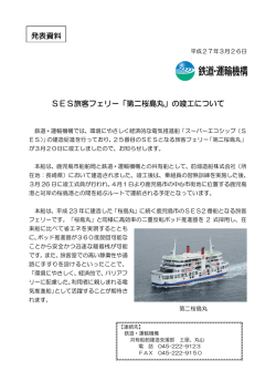SES旅客フェリー「第二桜島丸」の竣工について 発表資料;pdf