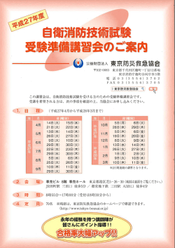 この講習会は、 自衛消防技術試験を受ける方の;pdf