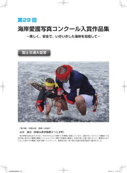 第29回海岸愛護写真コンクール入賞作品集の公開;pdf