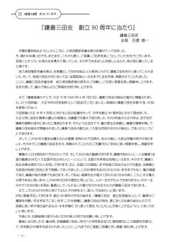 鎌倉三田会の歴史 ・・・創立時期について;pdf