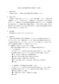 和歌山市総合戦略等策定支援業務 仕様書 1 業務の名称 本業務の名称;pdf