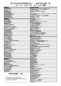 東三河合同企業説明会（№1） 参加予定企業一覧;pdf