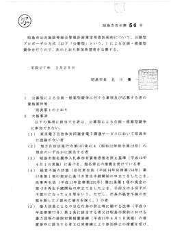 昭島市告示第 56 号 日召島市公共施設等総合管理計画策定等委託契約;pdf