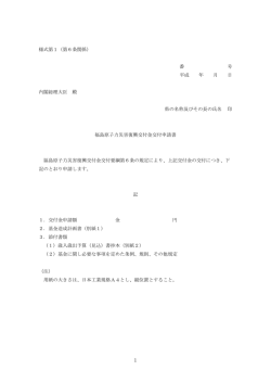 様式第1（第6条関係） 番 号 平成 年 月 日 内閣総理大臣 殿 県の名称;pdf