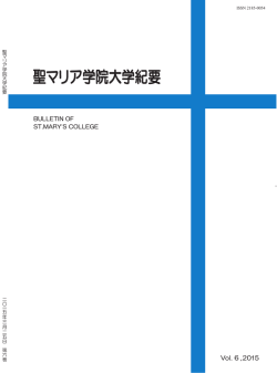 聖マリア学院大学紀要 Vol.6;pdf