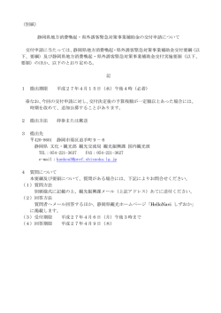 （別紙） 静岡県地方消費喚起・県外誘客緊急対策事業;pdf