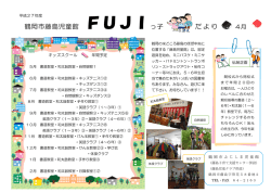 鶴岡市藤島児童館 FUJIっ子 だより;pdf