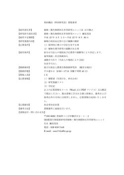 契約職員（特別研究員）募集要項 【雇用責任者】 植物・微生物間相互;pdf