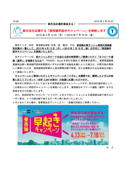 新生活を応援する「東西線早起きキャンペーン」を実施します;pdf