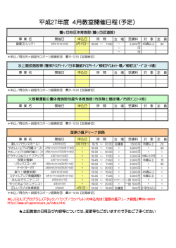 平成27年度 4月教室開催日程（予定）;pdf