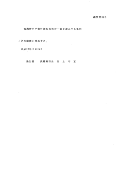 武蔵野市手数料徴収条例の一部を改正する条例（PDF 1.2MB）;pdf