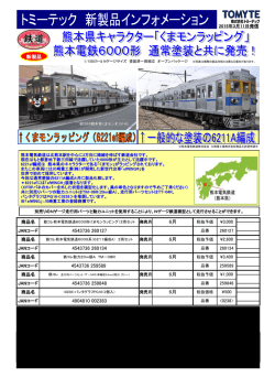 熊本電気鉄道6000形(くまモンラッピング)2両セット;pdf