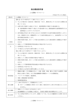 商品概要説明書 - JAちば東葛は;pdf