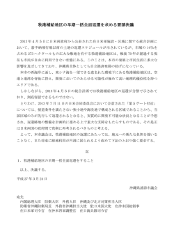 牧港補給地区の早期一括全面返還を求める要請決議;pdf