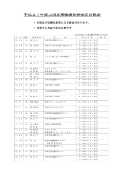 平成27年度上期定期健康診断地区日程表 ‣ 日程;pdf