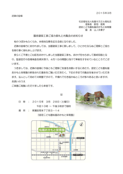 園舎建築工事ご協力御礼と内覧会のお知らせ;pdf