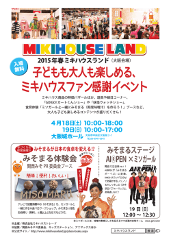 2015年春ミキハウスランドでみそまる体験会開催します;pdf