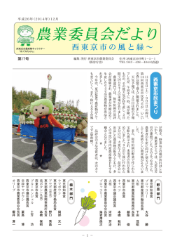 平成26年12月発行 農業委員会だより17号;pdf