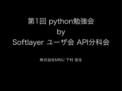 第1回 python勉強会 by Softlayer ユーザ会 API分科会;pdf