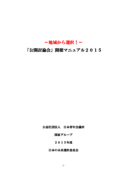 ～地域から選択！～ 「公開討論会」開催マニュアル;pdf