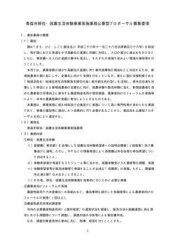青森市移住・就農生活体験事業実施業務公募型プロポーザル募集要項;pdf
