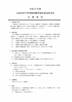 平成 27 年度 公益信託中西茂雄高齢者福祉基金助成金 応 募 要 項;pdf