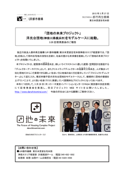 「団地の未来プロジェクト」 洋光台団地(神奈川県横浜市;pdf