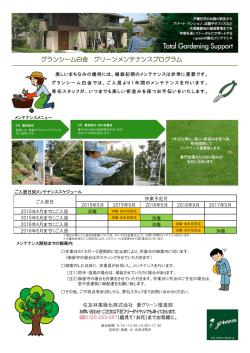 お庭の植栽メンテナンスについて;pdf