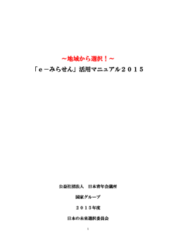 「e－みらせん」活用マニュアル2015;pdf
