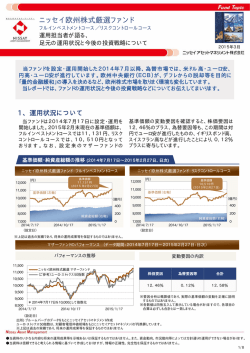 2015年03月26日 お知らせ ファンドトピック「ニッセイ欧州株式厳選;pdf