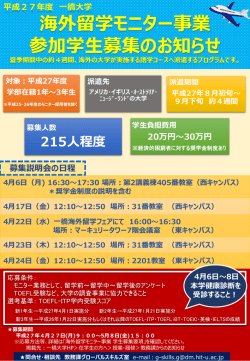 平成27年度海外留学モニター事業説明会開催のお知らせ;pdf